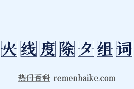 火线度除夕组词是什么意思的图片